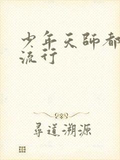 少年天师都市风流行