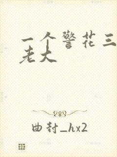 一个警花三个黑老大