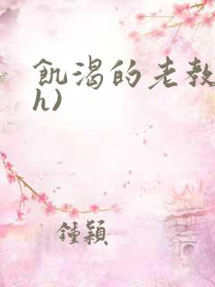 饥渴的老教授(h)