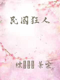 民国狂人