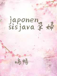 japonensisjava孕妇