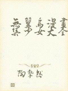 无翼乌漫画全彩集少女大全