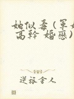 她似毒 (军婚 高干 婚恋)未删减