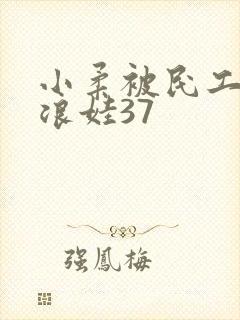 小柔被民工玩成浪娃37