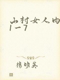 山村女人肉系列1一7