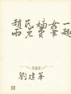 赵氏嫡女一蓑烟雨免费笔趣完整版小说