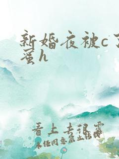 新婚夜被c了闺蜜h