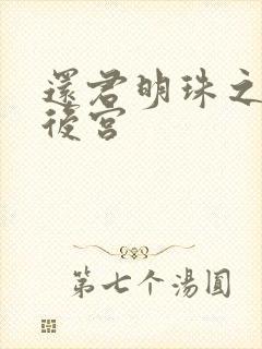 还君明珠之大清后宫