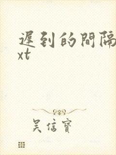 迟到的间隔年txt