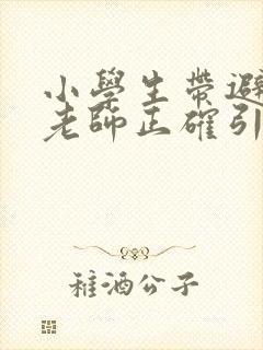 小学生带避孕套老师正确引导