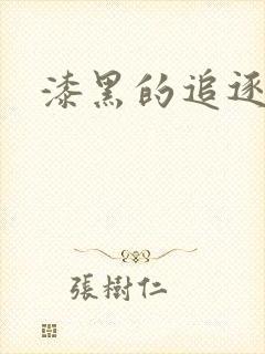 漆黑的追逐者
