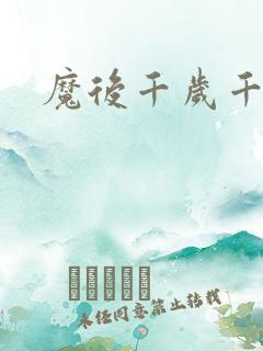 魔后千岁千千岁