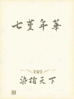 七堇年华