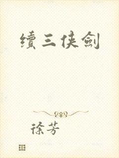 续三侠剑