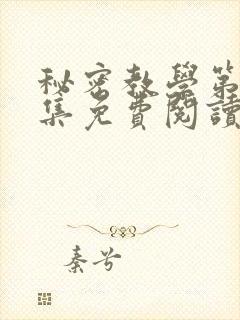 秘密教学第24集免费阅读