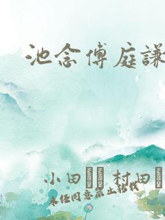 池念傅庭谦恩珠