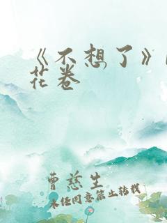 《不想了》by花卷