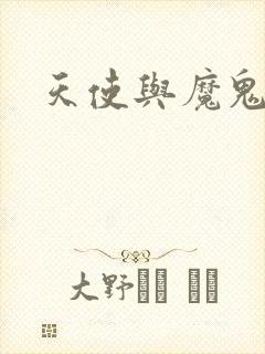 天使与魔鬼小说