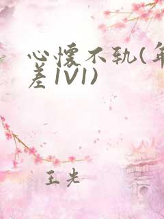 心怀不轨(年龄差1V1)