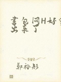 书包网H好烫流出来了