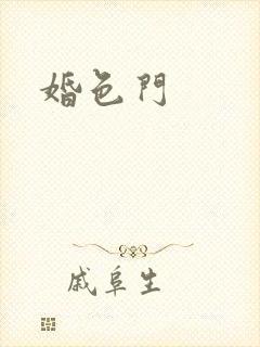 婚色门