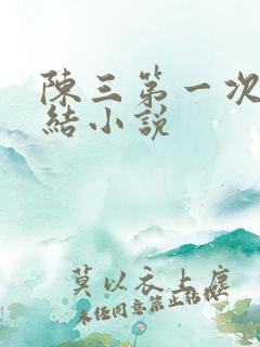 陈三第一次干白结小说