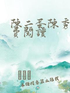 陈二蛋陈秀月免费阅读