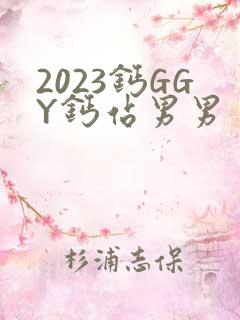 2023钙GGY钙站男男