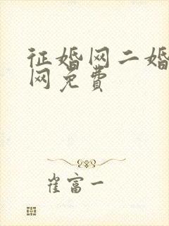 征婚网二婚正规网免费