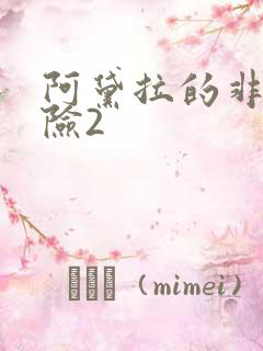 阿黛拉的非凡冒险2