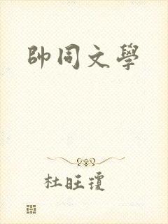 帅同文学