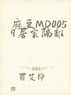 麻豆MD0059居家隔离