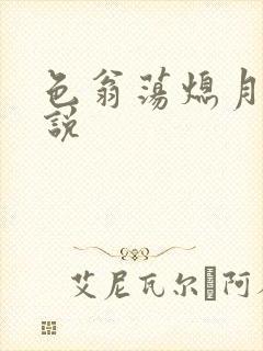 色翁荡熄月月小说