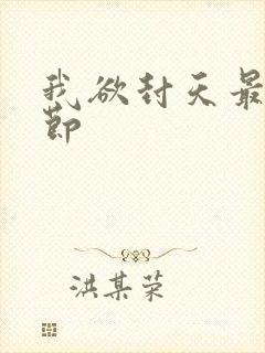 我欲封天最新章节