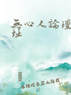 无心人论坛新地址