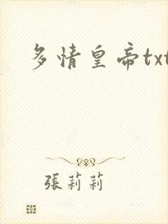 多情皇帝txt