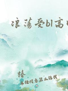 浪荡受bl高肉