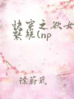 快穿之欲女养成系统(np