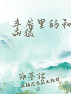 寺庙里的和尚很凶猛