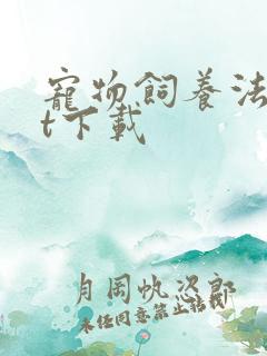 宠物饲养法txt下载