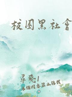 校园黑社会小说