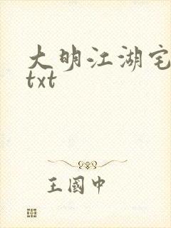 大明江湖宅女记txt