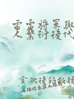 雷电将军与丘丘人繁衍后代