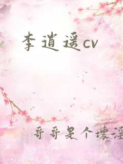 李逍遥cv