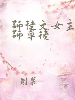 师徒文女主认错师尊后