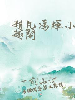 赵凡冯辉小说笔趣阁