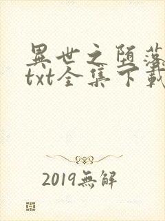 异世之堕落天才txt全集下载