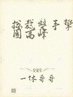 总裁双手攀上两团高峰