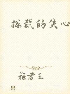 总裁的失心新娘