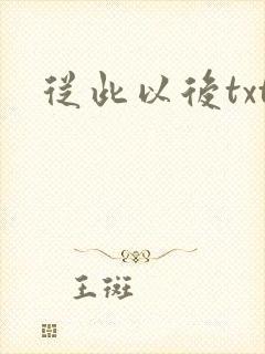 从此以后txt